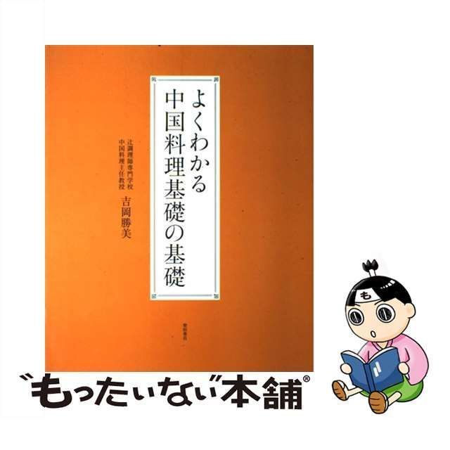 よくわかる中国料理基礎の基礎／吉岡勝美 - 料理