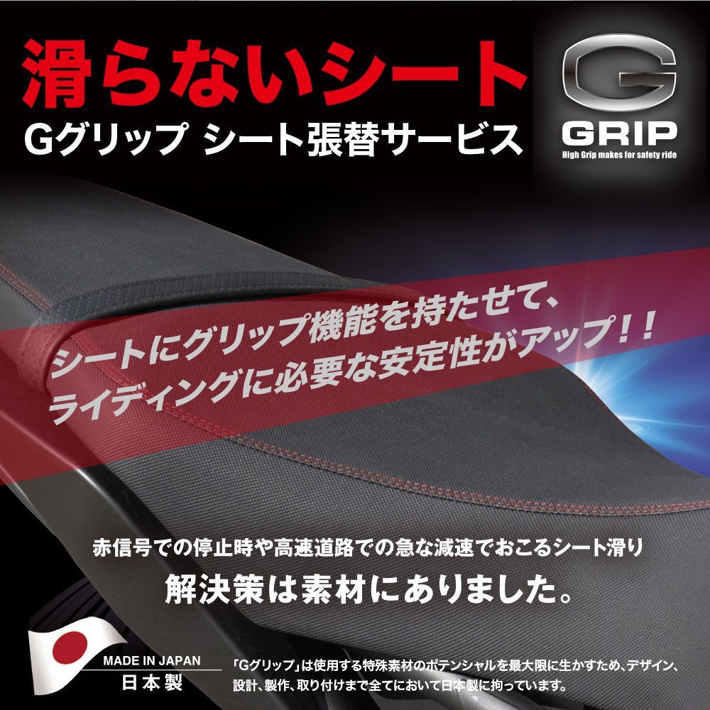 ホンダ用 Gグリップ/G GRIPシート張替サービス リアシート(タンデム)用