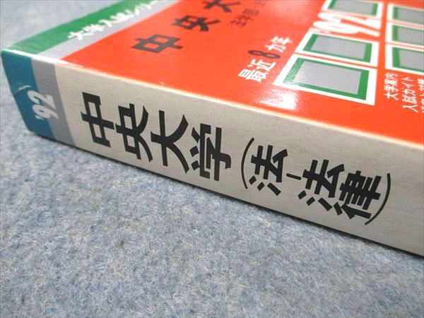 教学社 赤本 中央大学 1992年度 最近8ヵ年 法学部-法律学科 大学入試