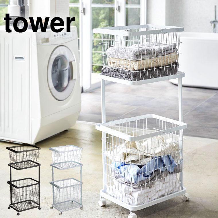 山崎実業 公式 tower ランドリーワゴン＋バスケット タワー セット ホワイト ブラック 3351 3352 | ランドリーバスケット 洗濯かご 二段 キャスター タワーシリーズ