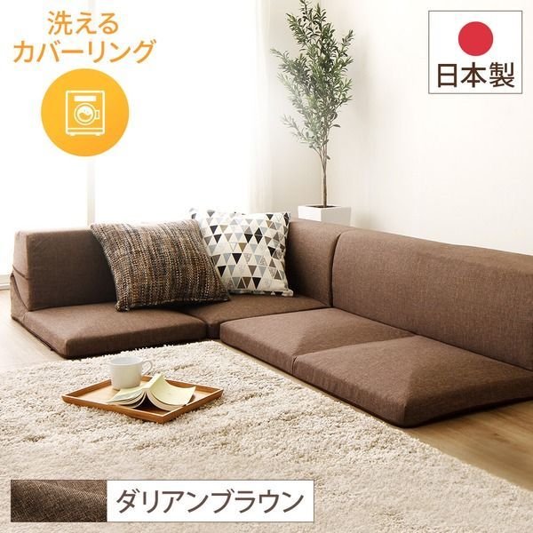 分割タイプ ローソファー カバーリングソファー 【ブラウン ダリアン生地】 コーナー付き3点セット 組み換え可 洗えるカバー オールウレタン素材 『Korot コロット』【代引NG】