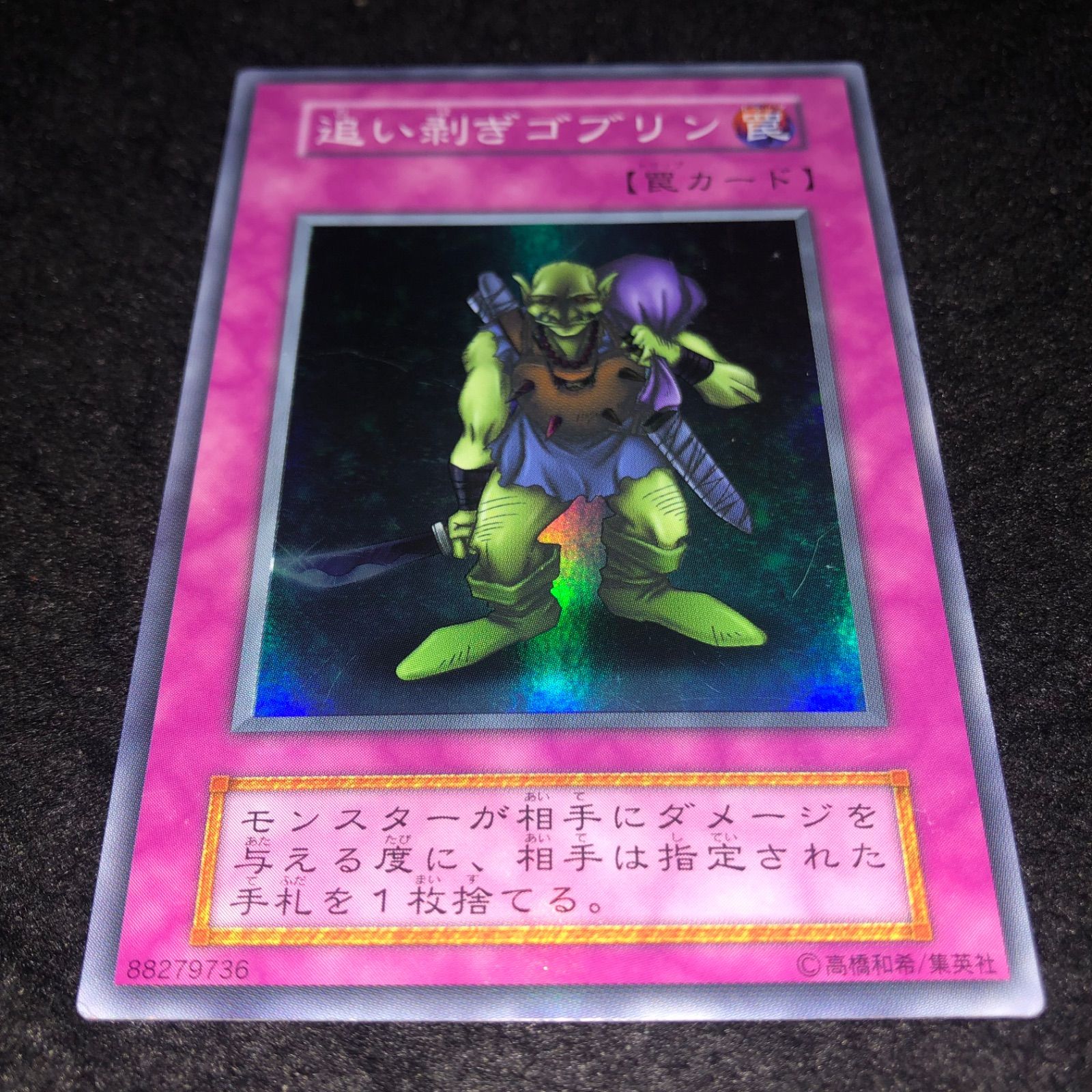 追い剥ぎゴブリン　PSA9 遊戯王 初期 追い剥ぎゴブリン 価格相場(値段)・最安値(遊戯王) | トレカネット