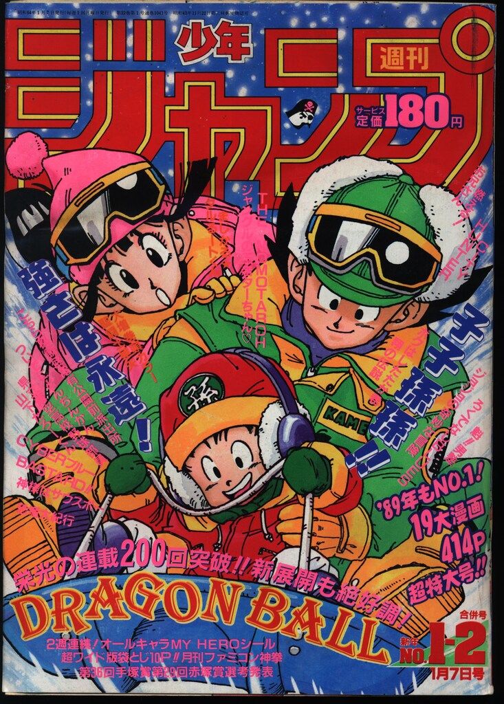 集英社 1989年 平成1年 の漫画雑誌 週刊少年ジャンプ 1989年 平成1年 01 02 8901