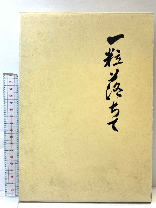 帰全農場四十年のあゆみ 一粒おちて 昭和54年 高知県立帰全農場同窓会 帰全農場四十年のあゆみ 昭和54年 高知県立帰全農場同窓会 帰全農場の絆いつまでも 修了50年の同窓会 渥美純一さん｜ローカルホッ