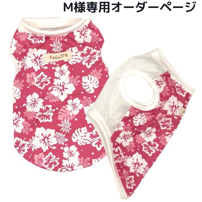 M様専用オーダーページ】接触 冷感 メッシュ 抗菌 UVカット 犬服