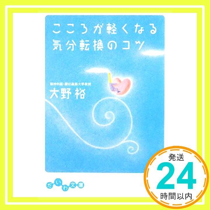こころが軽くなる気分転換のコツ だいわ文庫 だいわ文庫 B 119-1 大野 裕_03