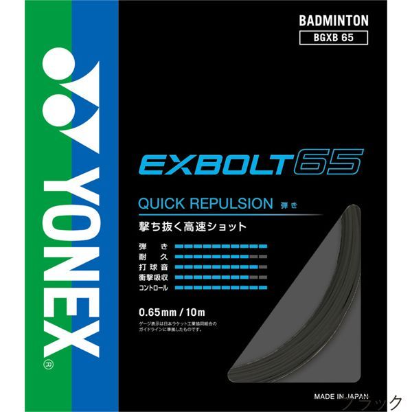 ヨネックス(YONEX) エクスボルト65 10m(EXBOLT65) BGXB65 バドミントンガット【国内正規品】 [M便 1/15]