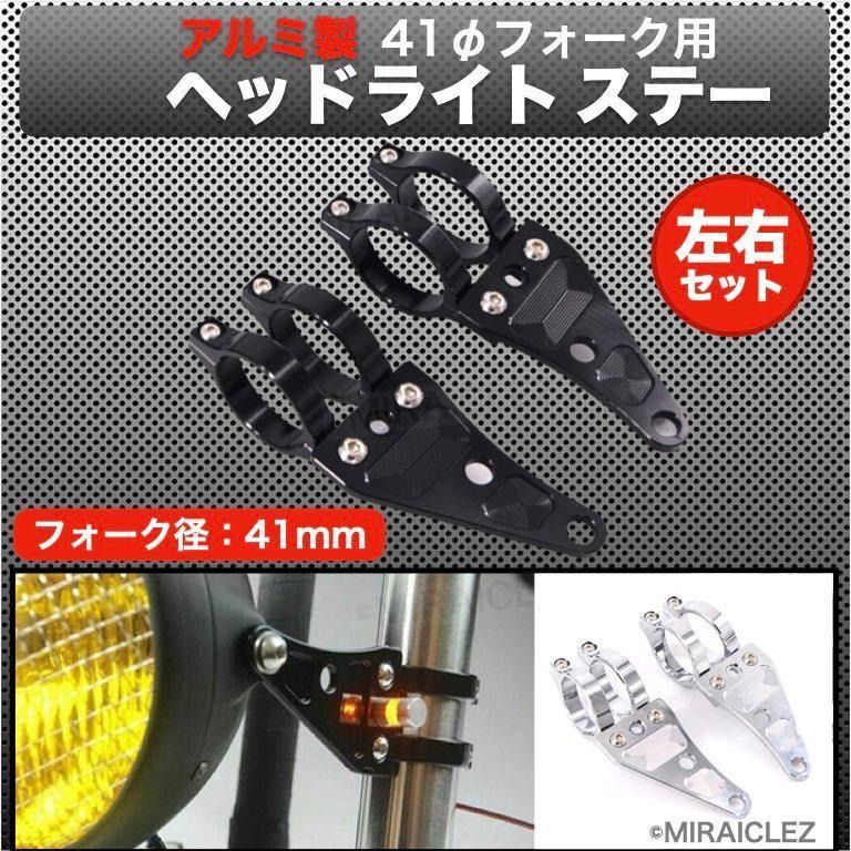 AL削出し ヘッドライトステー41mm CB400SF VTR250 ZJ06E