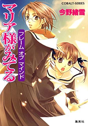 Amazon.co.jp: マリア様がみてる第1期8巻セット (コバルト文庫