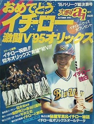 プロ野球ai おめでとうイチロー激闘V'95オリックス プロ野球ai おめでとうイチロー激闘V'95オリックス - メルカリ