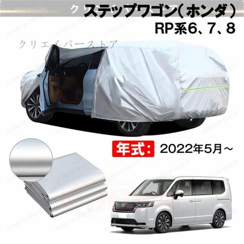 ＼クーポンで9990円／カーカバー 裏起毛 ステップワゴン（ホンダ）ＲＰ系６、７、８対応用ボディカバー 車体カバー 防雨防塵 日除け 塗装保護 外装アクセサリー