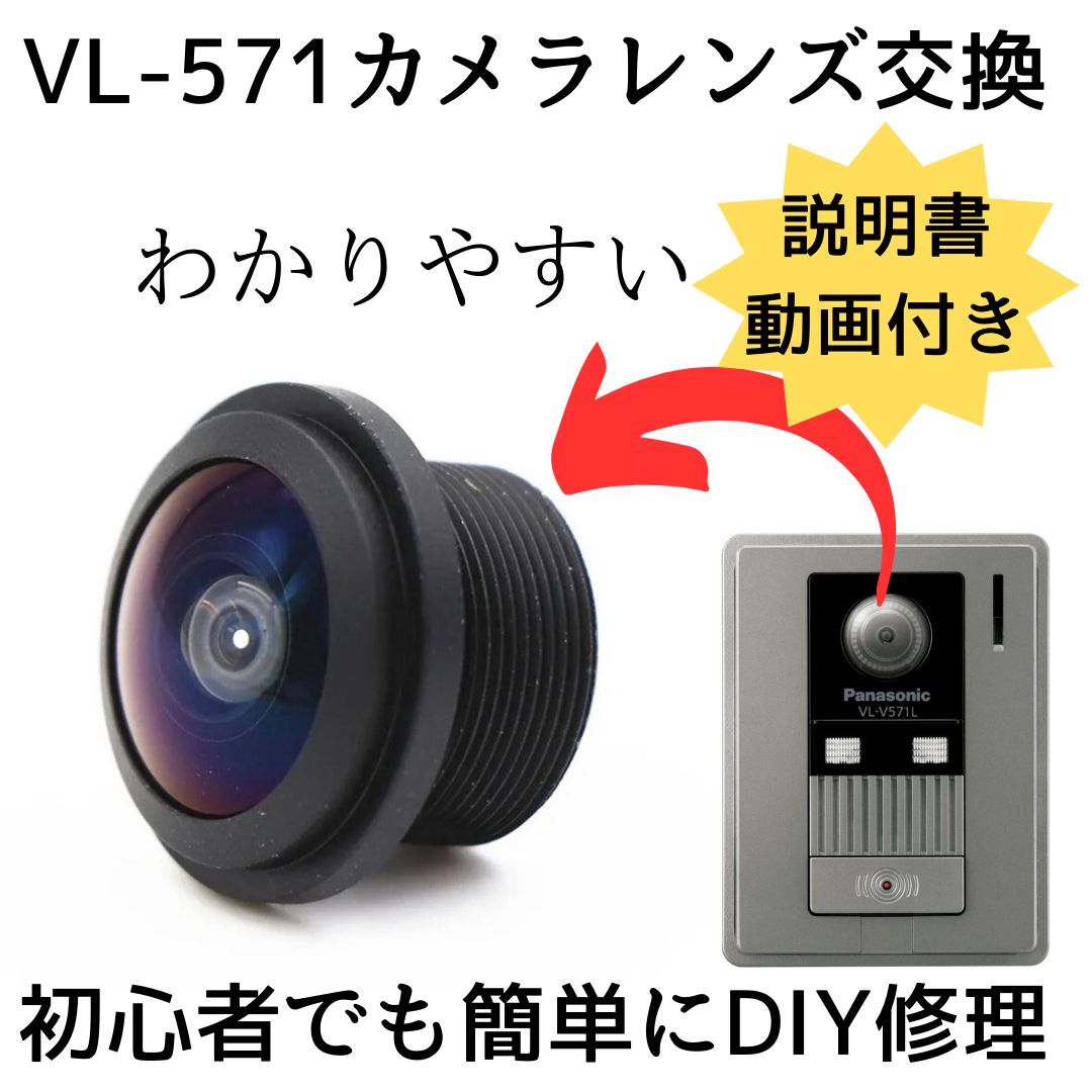 パナソニック用 VL-V571 ドアホン 互換レンズ 見え難い 屋外インターホン子機 劣化レンズDIY交換 修理 取り換え 説明書 取付ガイド付き -  メルカリ