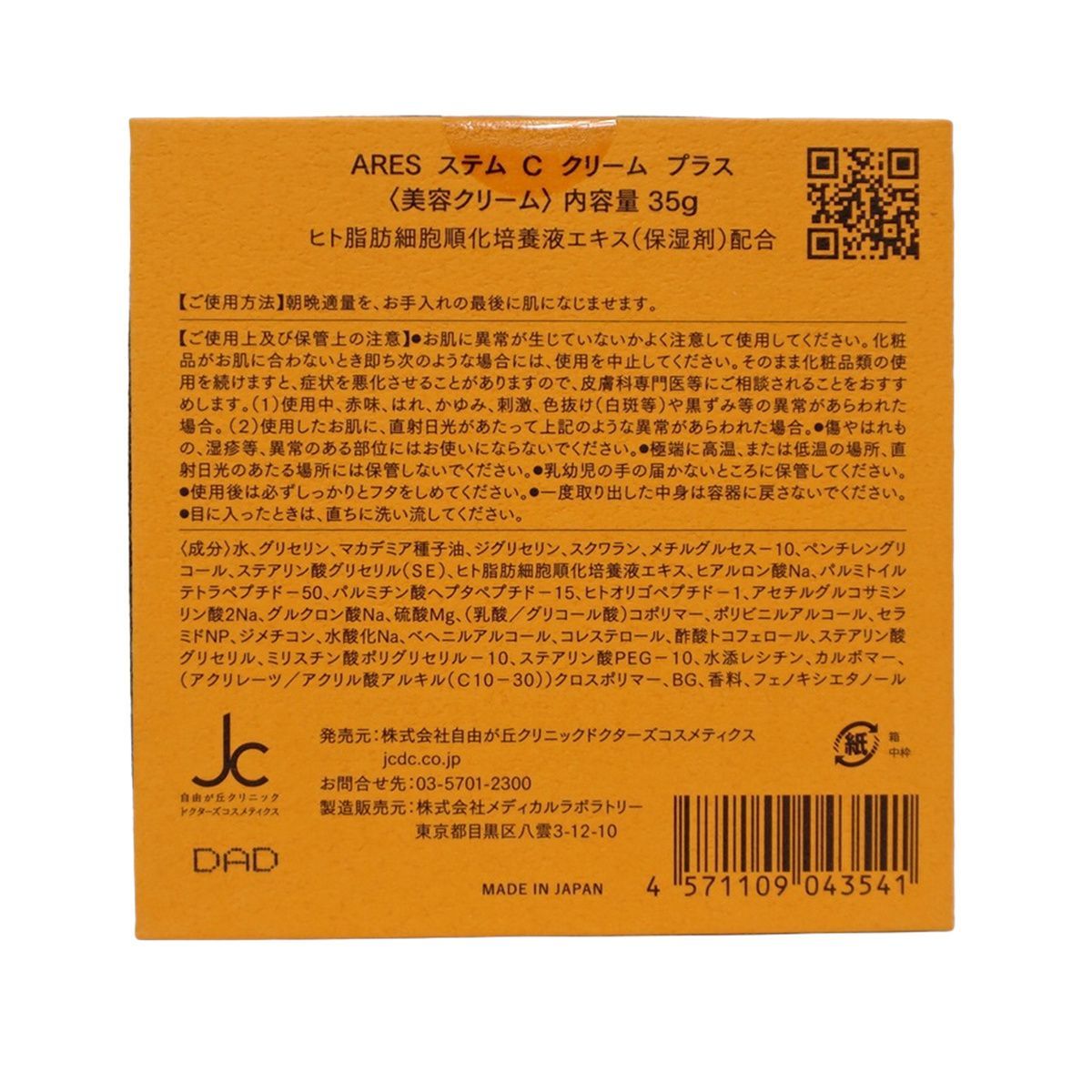 自由が丘クリニック ドクターズコスメティクス ARES ステムC クリーム