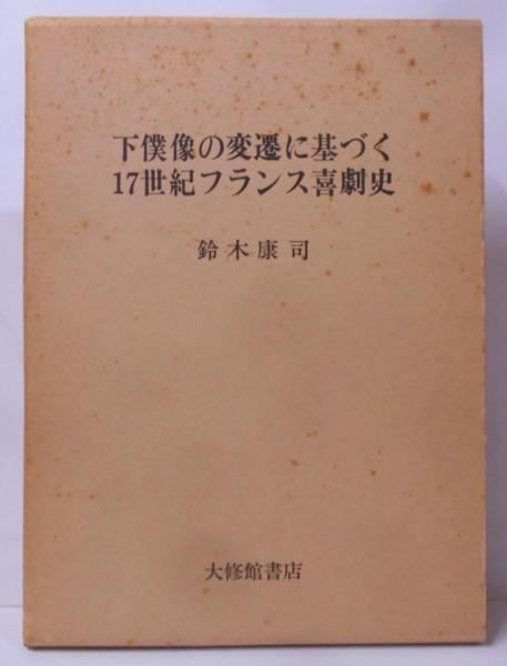 下僕像の変遷に基づく17世紀フランス喜劇史／鈴木康司／大修館書店