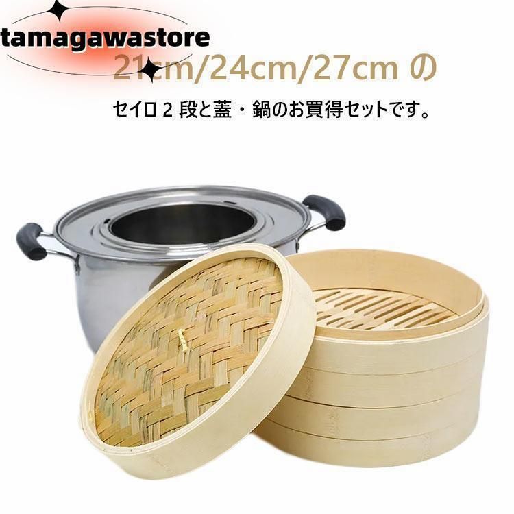 竹 せいろ 中華せいろ 21cm 24cm 27cm 竹 鍋セット せいろ身× ふた× 蒸し板× ステンレス鍋× IH対応 蒸籠