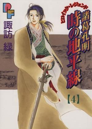 諸葛孔明 時の地平線 4 (プチフラワーコミックス) - メルカリ