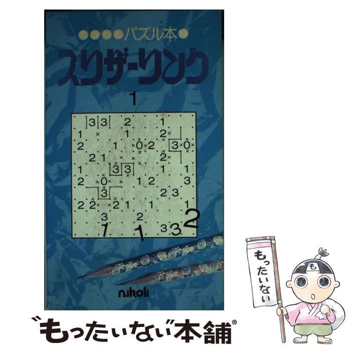 中古】 スリザーリンク 1 （ペンシルパズル本） / ニコリ