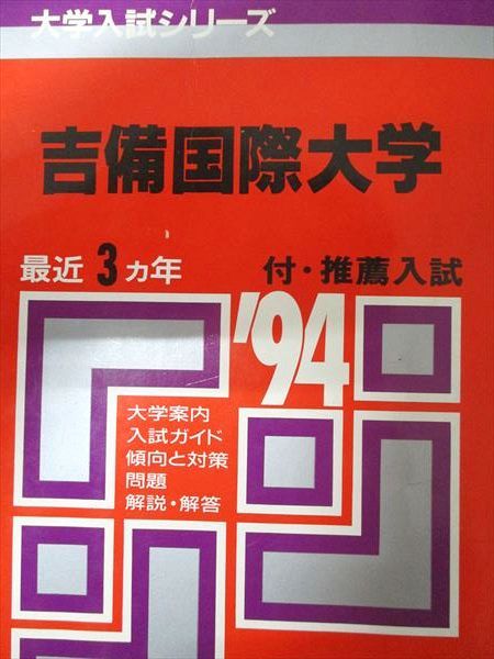 1990年代　赤本バラ売り　首都圏中堅私大　大学入試資料 教学社 赤本 吉備国際大学 1994年度 最近3ヵ年 大学入試シリーズ