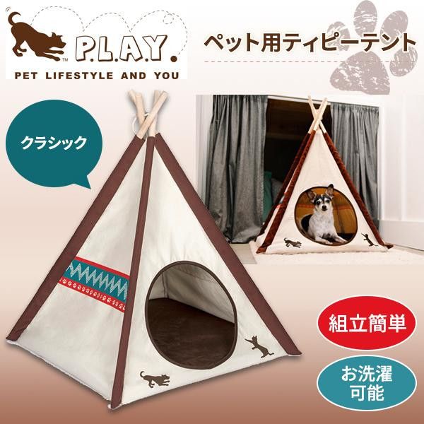 5営業日で発送 P.L.A.Y ペット用ティピーテント クラシック 1087533