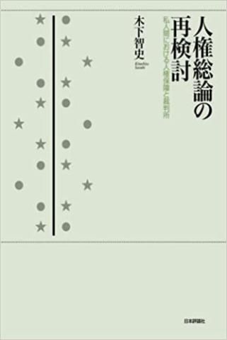 人権総論の再検討―私人間における人権保障と裁判所