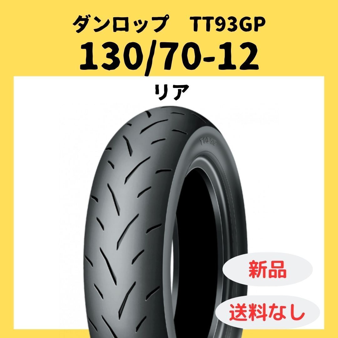 ダンロップ TT93GP 130/70-12 TL リア タイヤ 305387