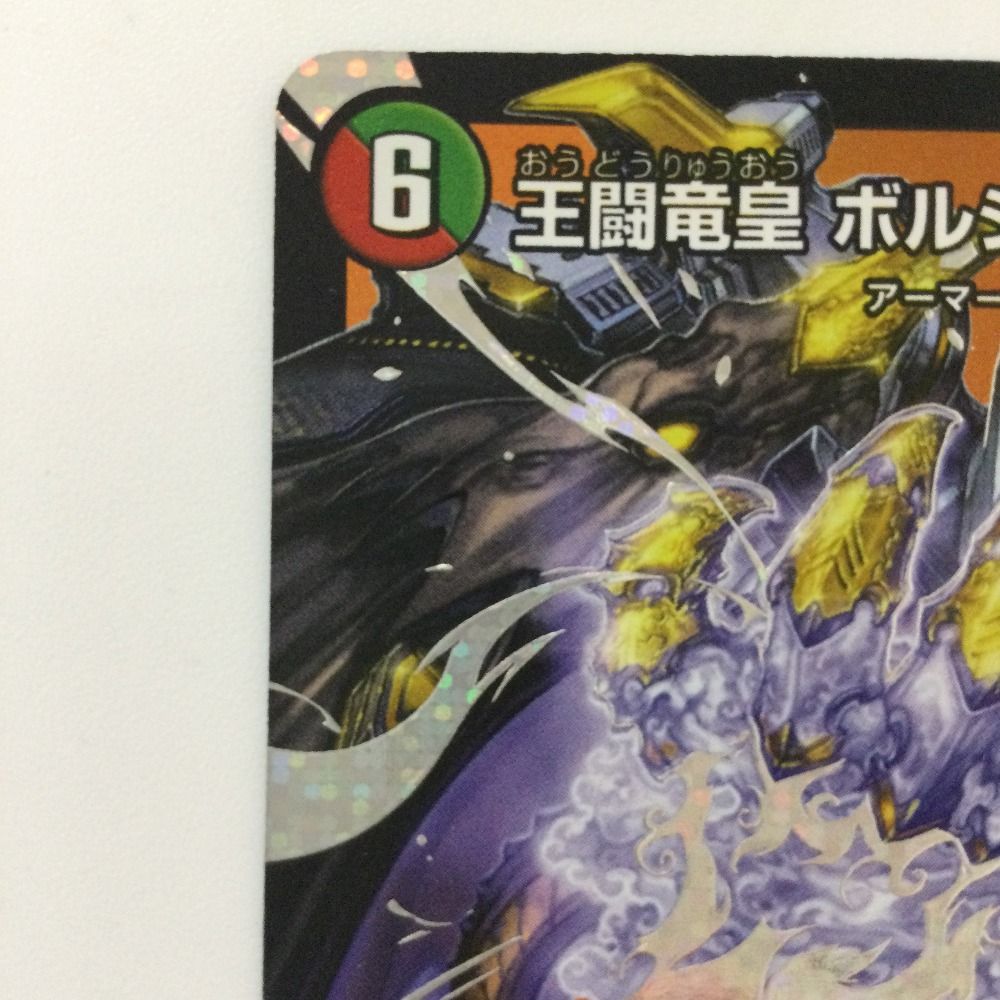 ζζ デュエルマスターズ 王闘竜皇ボルシャック・ドラゴン