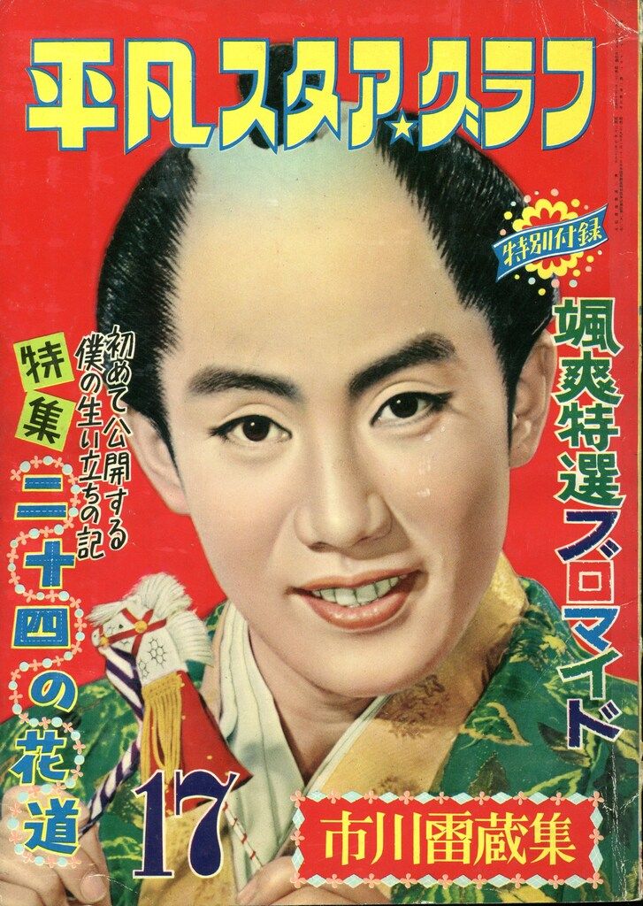 平凡　市川雷蔵　平凡スタアグラフ 平凡 市川雷蔵 平凡スタアグラフ - メルカリ