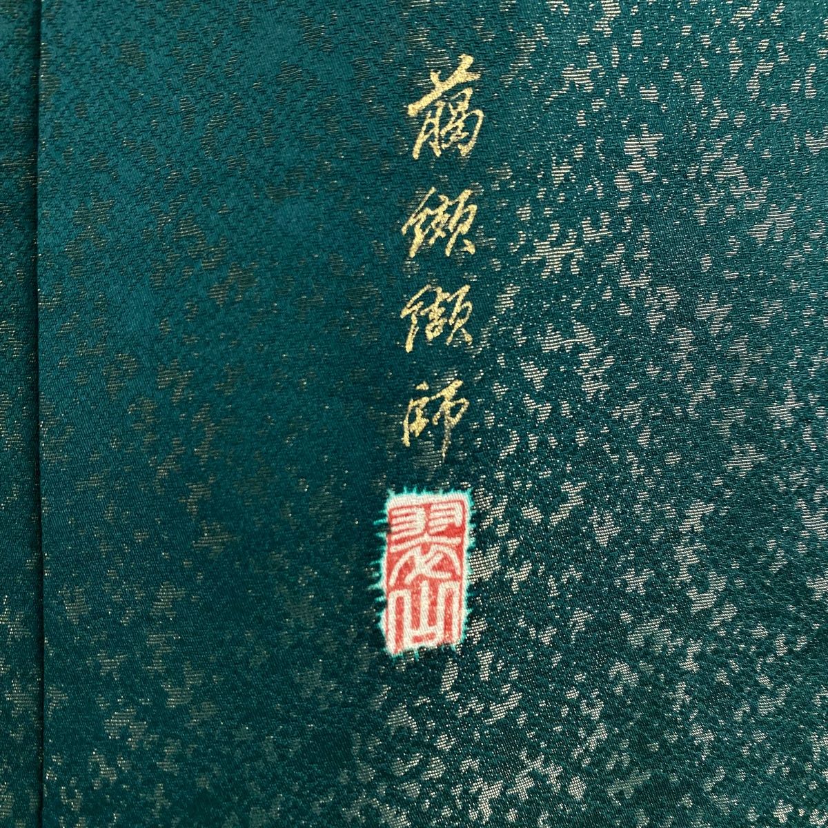 訪問着