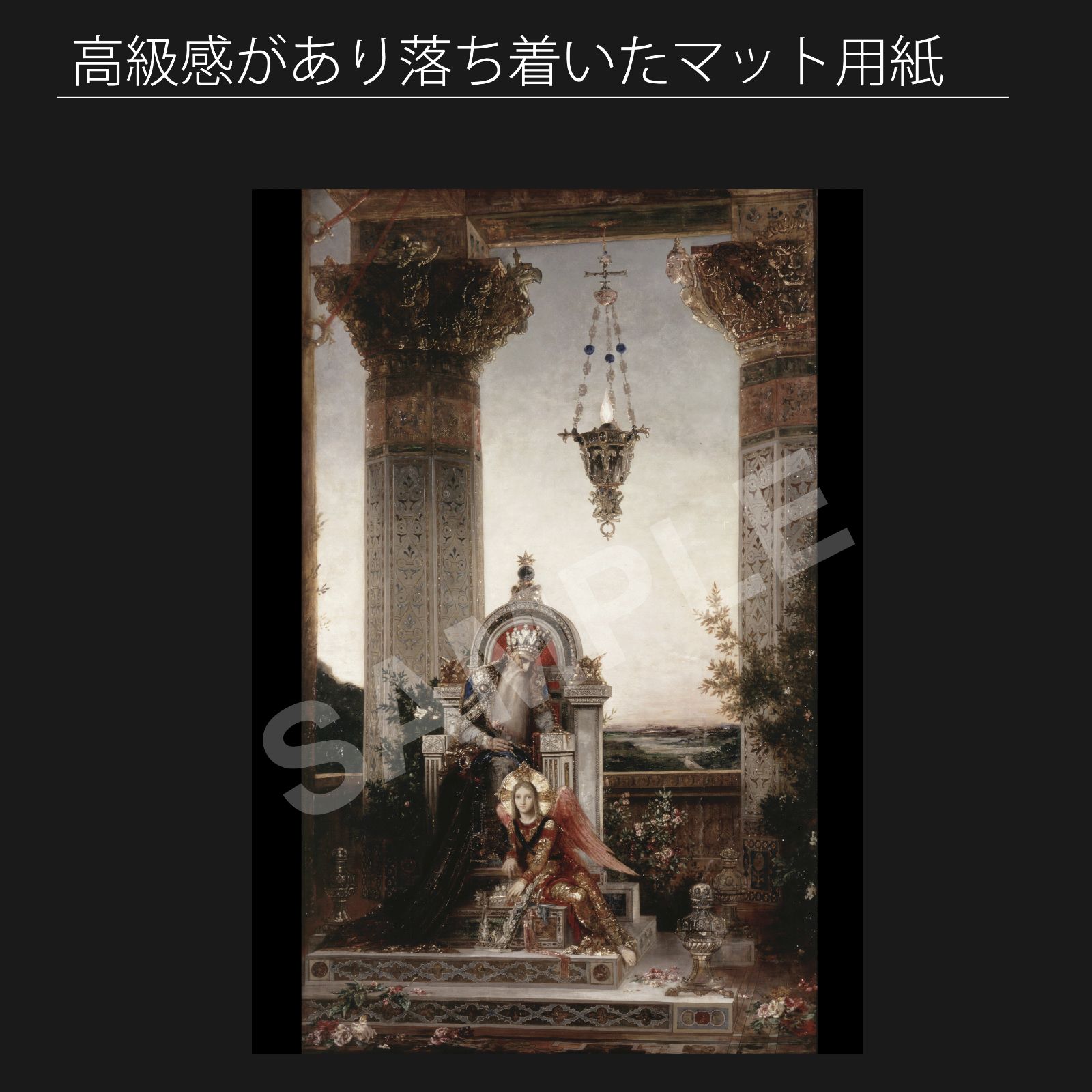 ギュスターヴ モロー Gustave Moreau デイヴィッド 1878年 アートポスターA2 マット紙 フレーム付 IN