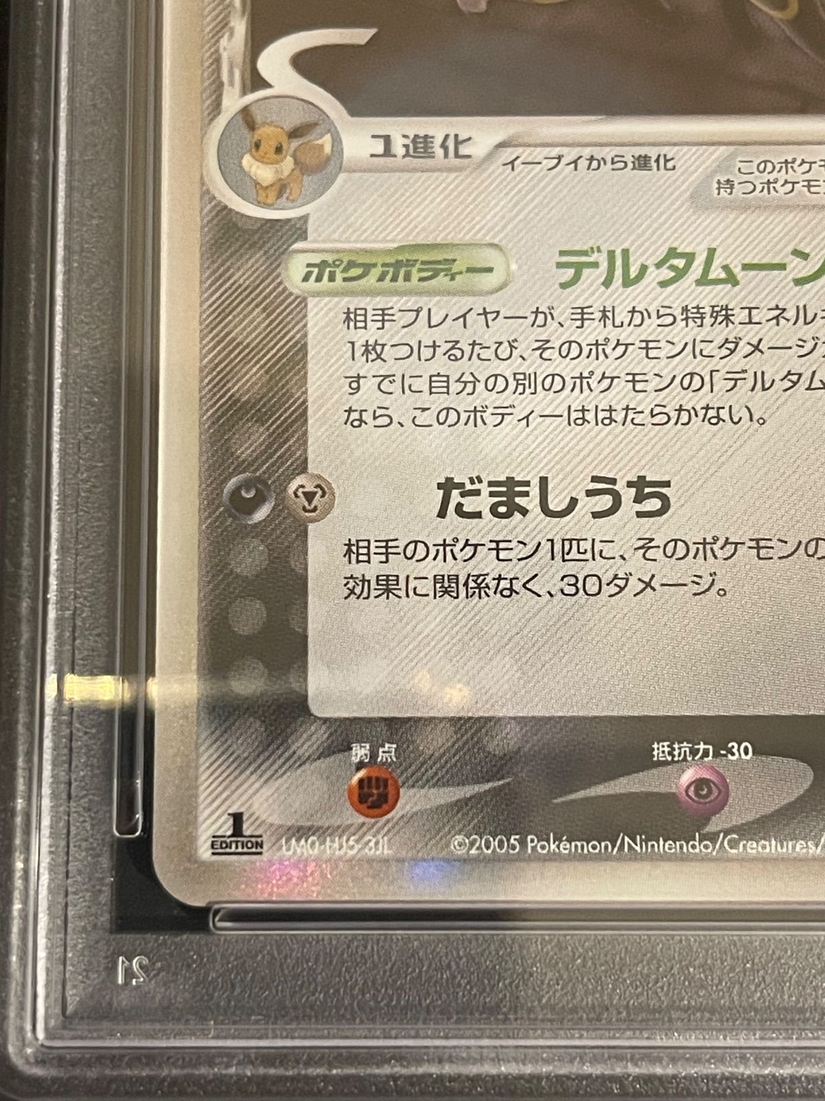2005年 ブラッキー ホロカード PSA8 2005年 ポケモンカード ブラッキー デルタ種 ホロ #069 PSA8