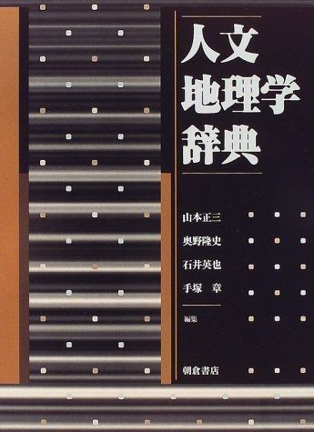 人文地理学辞典