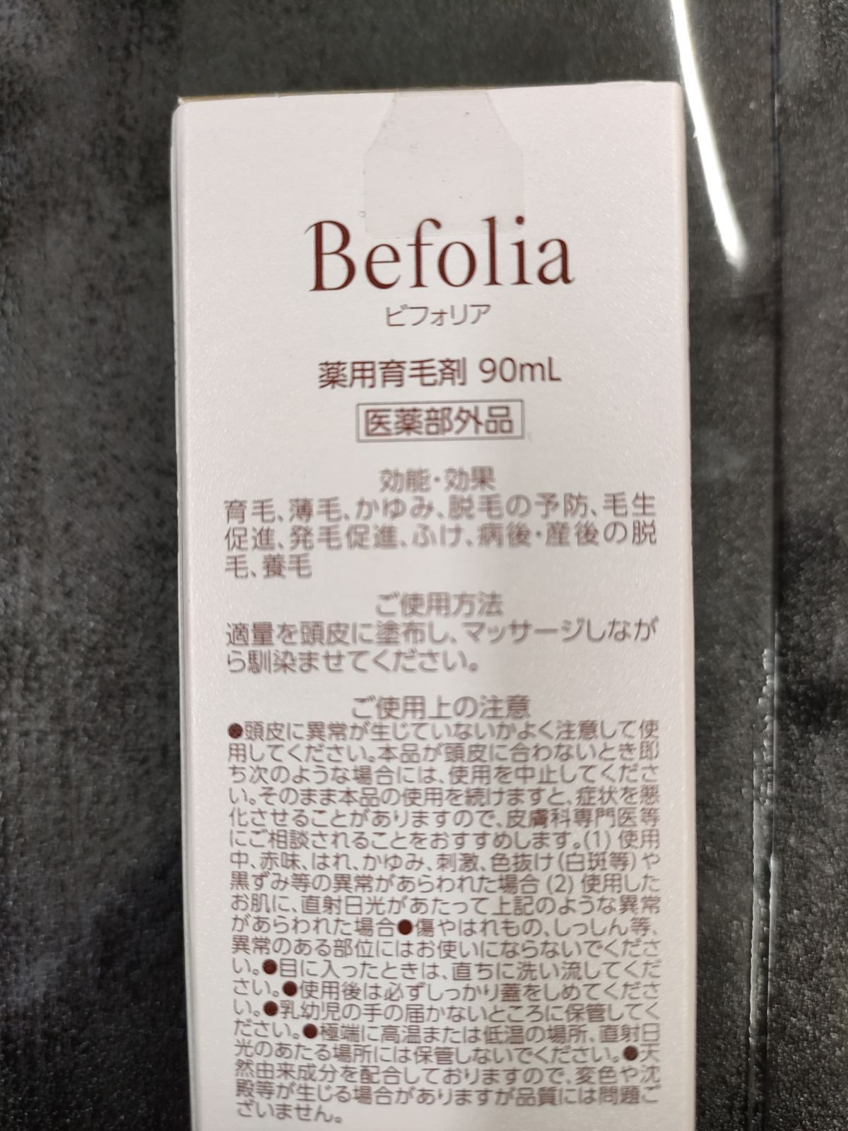 S【未開封】ビフォリア Befolia 薬用育毛剤