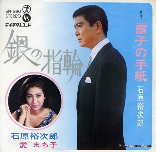 レコード】石原裕次郎／愛まち子 銀の指輪 SN-560 - メルカリ