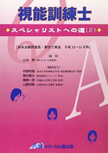 視能訓練士―スペシャリストへの道(2) [単行本] 山本節 視能訓練士―スペシャリストへの道(2) [単行本] 山本節 - メルカリ