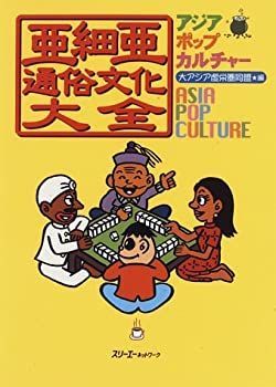【中古】 亜細亜通俗文化大全 アジアポップカルチャー