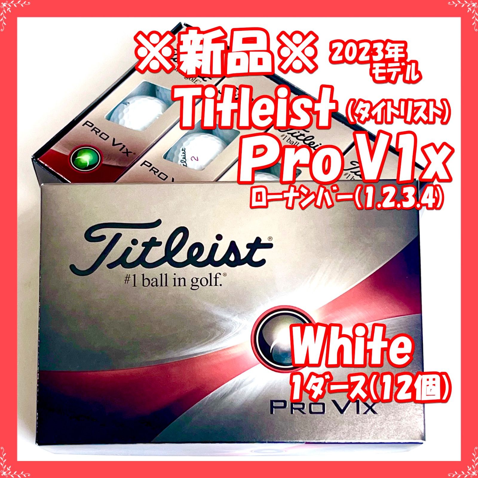 【新品・送料無料】ゴルフボール Titleist（タイトリスト）PRO V1x 2023年モデル ホワイト 1ダース 12個