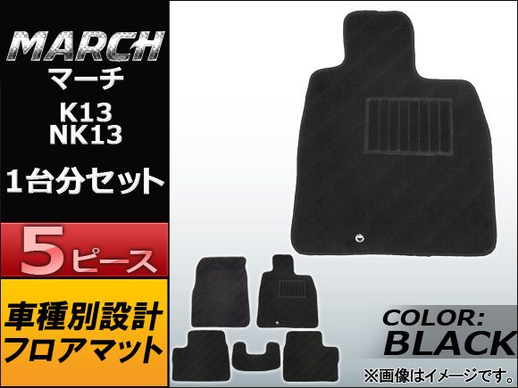フロアマット ニッサン マーチ K13系(K13，NK13) 2010年～ ブラック APMAT072BLACK 入数：1セット(5ピース)