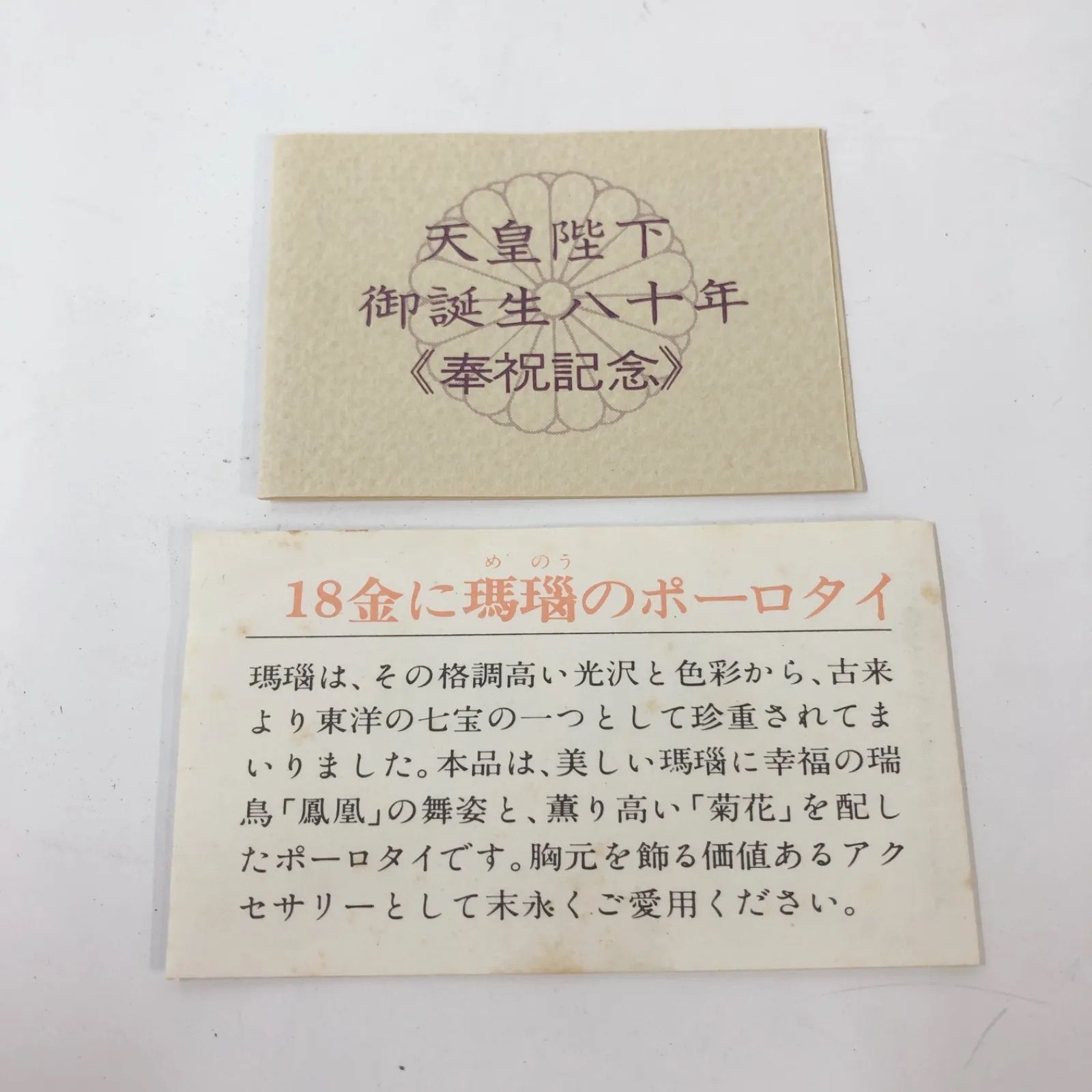 天皇陛下御誕生八十周年 奉祝記念18金ポーロタイ/ループタイ