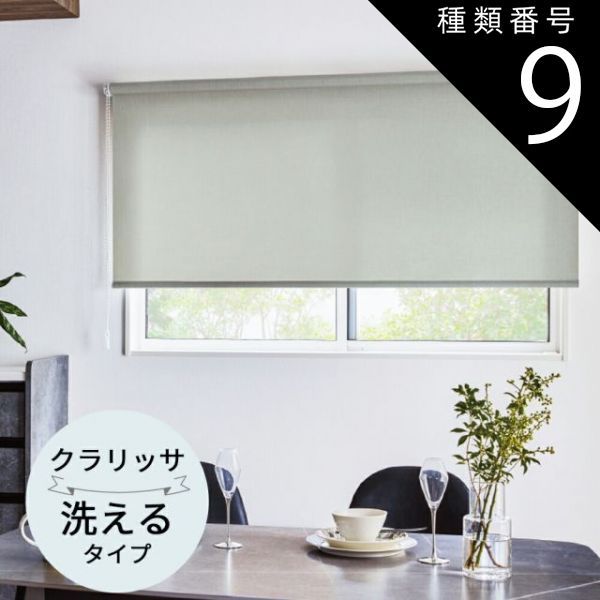 種類9 幅50.5〜80cm×高さ81〜120cm TOSO ロールスクリーン クラリッサ 非遮光 ウォッシャブルタイプ オーダーメイド 9色 ロールカーテン プルコード チェーン マイテック マイテックループ マイテックワンタッチループ トーソー ロール