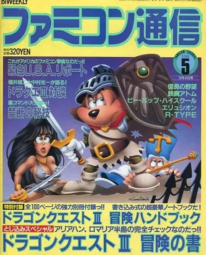 中古】ゲーム雑誌 付録付)WEEKLY ファミコン通信 1988年3月4日号