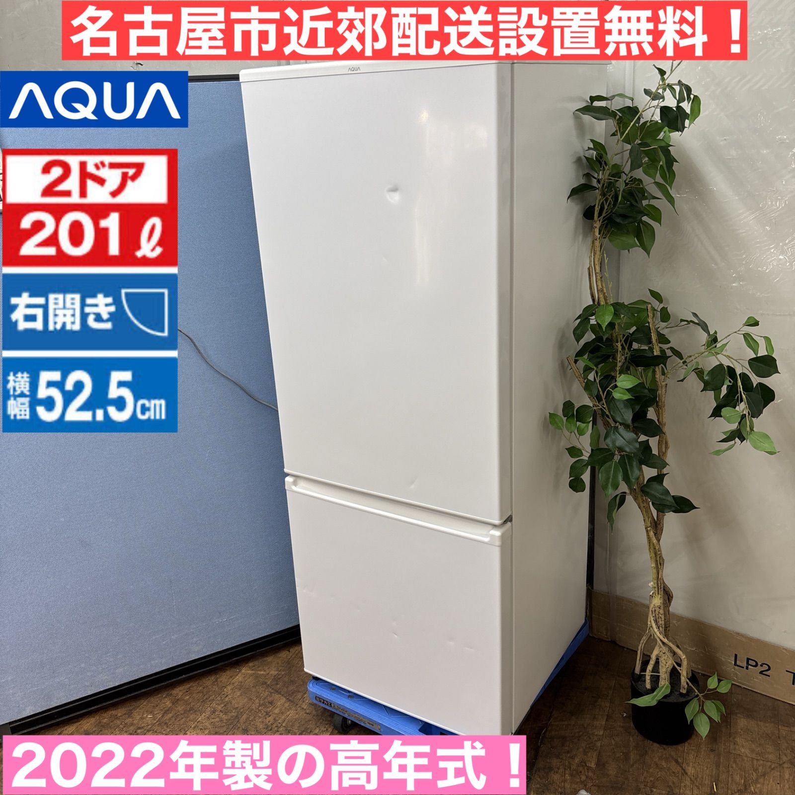 AQUA製☆2022年製☆2ドア冷蔵室☆201L☆1年間保証付き