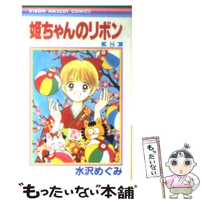 中古】 姫ちゃんのリボン 8 （りぼんマスコットコミックス） / 水沢 めぐみ / 集英社 - メルカリ