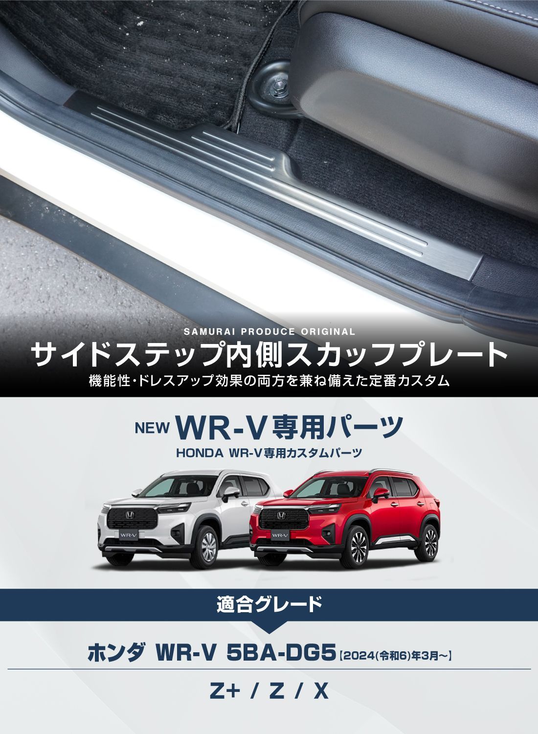 サムライプロデュース】ホンダ WR-V サイドステップ内側