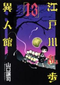 江戸川乱歩異人館　全巻（1-13巻セット・完結）山口譲司【1週間以内発送】