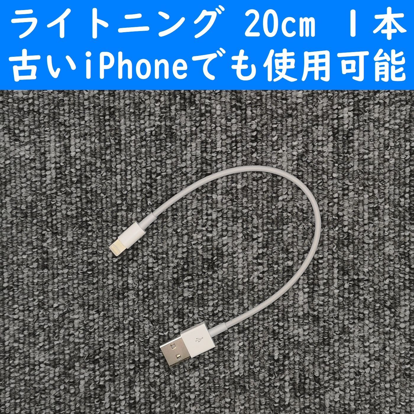 SALE／74%OFF】 iPhone 白色 20cm １本 新型 USBライトニング充電通信ケーブル