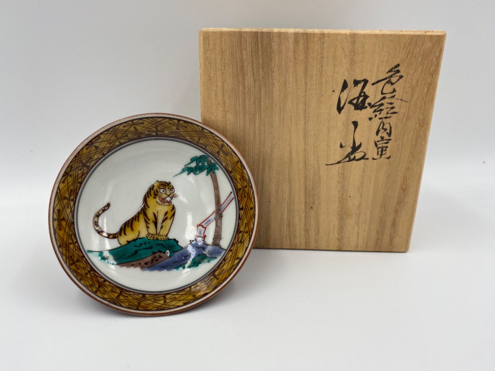 お値下げ」九谷焼 三代 為吉 三ツ井詠一 古九谷 酒盃 お値下げ」九谷焼