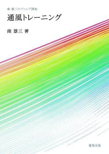 通風トレーニング: 南雄三のパッシブ講座