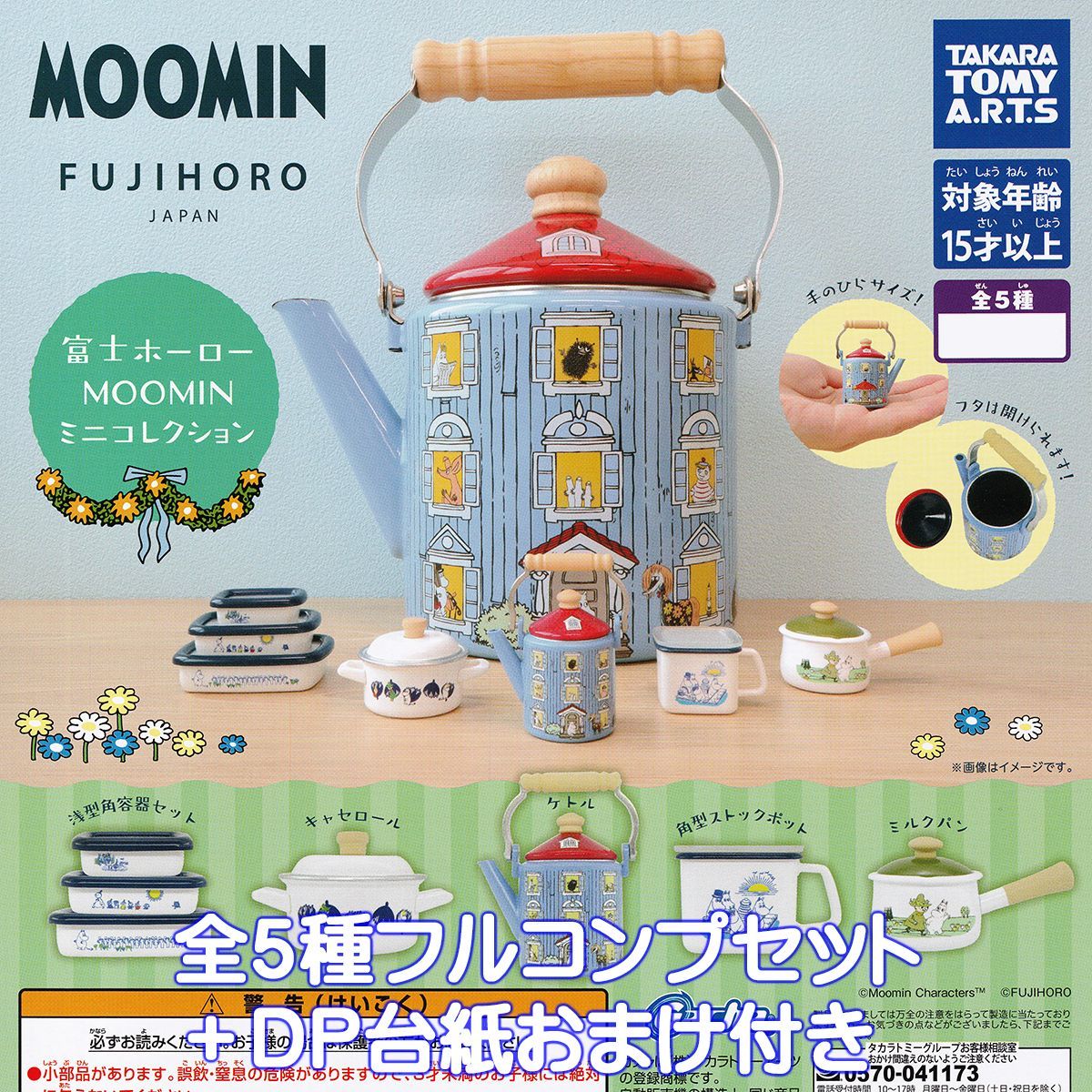 富士ホーロー MOOMIN ミニコレクション タカラトミーアーツ 【全５種フルコンプセット＋ＤＰ台紙おまけ付き】 FUJIHORO JAPAN ムーミン キャラクター 調理器具 ミニチュア グッズ フィギュア ガチャガチャ カプセルトイ【即納 在庫品】