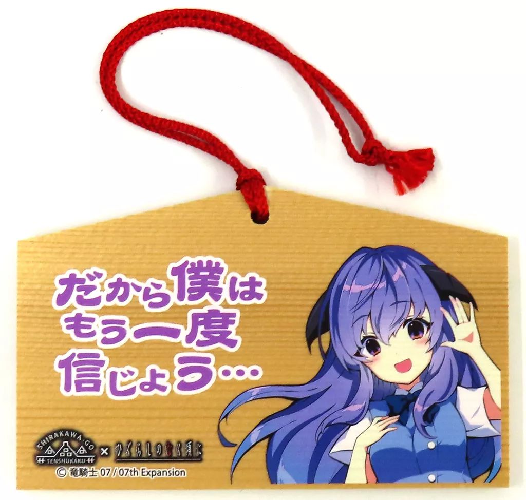 ひぐらしのなく頃に 白川郷天守閣限定 絵馬 羽入 - メルカリ