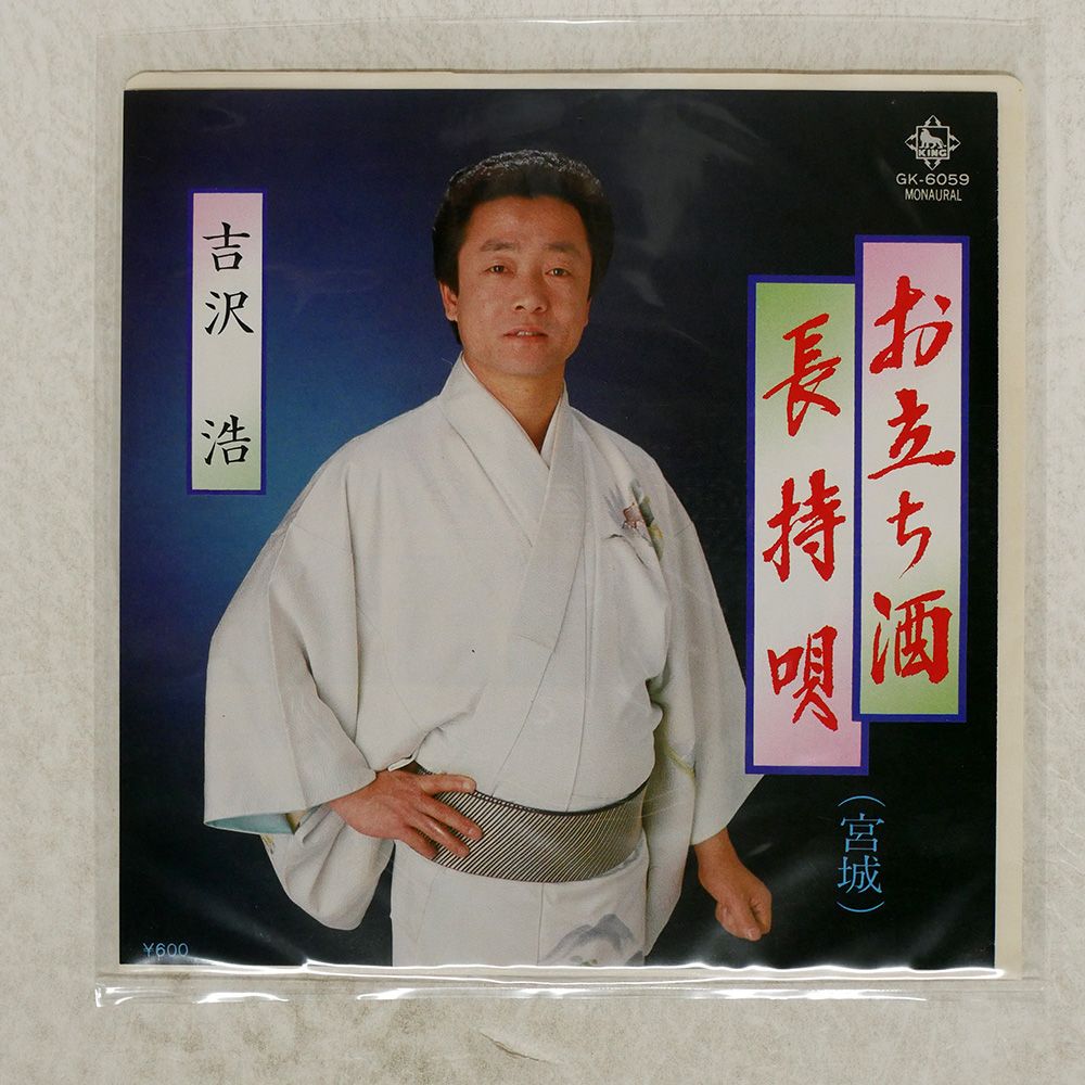 国内盤 吉沢浩/お立ち酒 / 長持唄/KING GK6059 7 □ - メルカリ